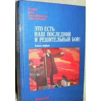 Это есть наш последний и решительный бой! Том 1, Разные