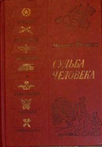 Судьба человека, М. Шолохов