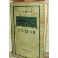 Семья, К. Горбунов
