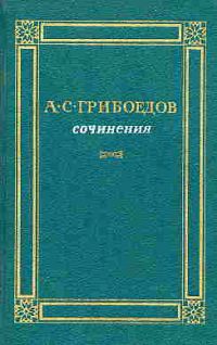 Сочинения, А. Грибоедов