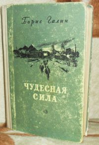 Чудесная сила, Б. Галин