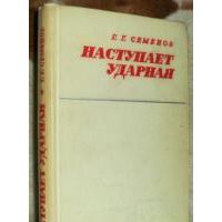 Наступает Ударная, Г. Семенов