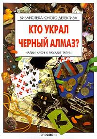 Кто украл черный алмаз?, Фил Роксби-Кокс