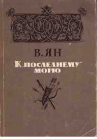 К "последнему" морю, В. Ян