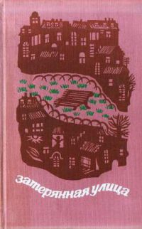 Затерянная улица. Современная канадская новелла, Разные