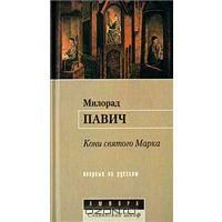 Кони святого Марка, М.Павич