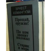 Прощай, оружие! По ком звонит колокол. Старик и море, Э. Хемингуэй