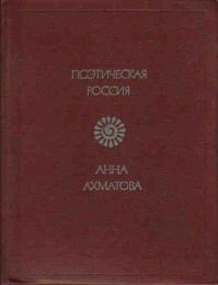 Стихотворения, А. Ахматова