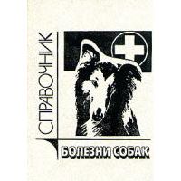 Болезни собак: справочник, Белов, А.Д.; Данилов, Е.П.; Дукур, И.И. и др.