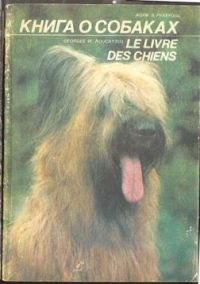 Книга о собаках, Ж. Рукероль