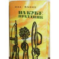 На Кубе праздник, А. Франкос
