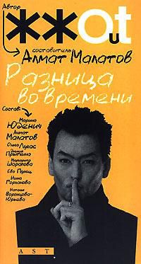 Автор жжот. Разница во времени, сост. Алмат Малатов