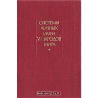 Системы личных имен у народов мира, несколько