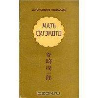 Мать Сигэмото, Дзюнъитиро Танидзаки