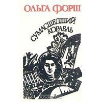 Сумасшедший корабль, О.Форш