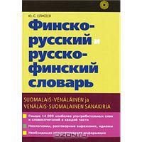 Финско-русский и русско-финский словарь, словарь