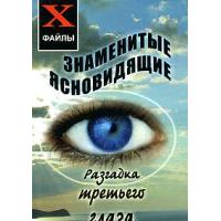 Знаменитые ясновидящие: Разгадка третьего глаза, С. Карагод