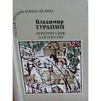 Берегите себя для России, В. Турапин