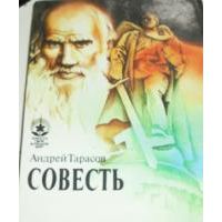 Совесть, А. Тарасов