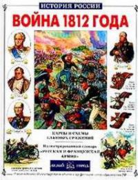 Война 1812 года. Карты и схемы главных сражений, Ю. Лубченков