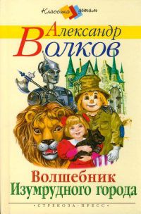 Волшебник Изумрудного города, А. Волков