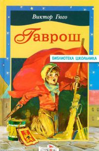 Гаврош, В. Гюго