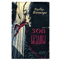 Зов бездны, Н. Кастере