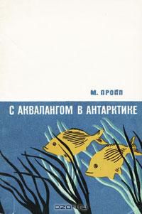 С аквалангом в Антарктике, М. Пропп