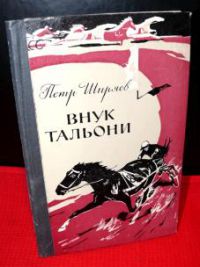 Внук Тальони, П.Ширяев