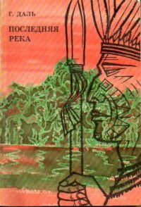 Последняя река, Г. Даль