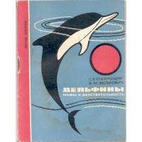 Дельфины. Мифы и действительность, Клейненберг, С.Е.; Белькович, В.М.
