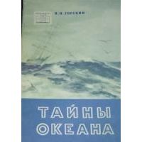 Тайны океана, Н. Горский