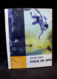 След на дне, А. Насибов