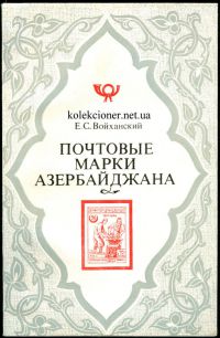 Почтовые марки Азербайджана, Е.С. Войханский