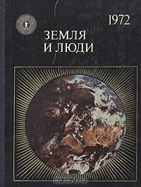 Земля и люди - 1972, коллектив авторов