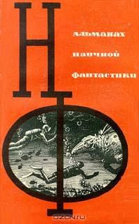 Альманах научной фантастики (вып. 1 и 16)), коллектив авторов