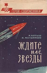 Ждите нас, звезды, Н. Котыш, Н. Мельников