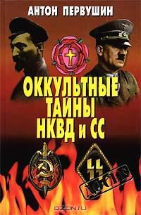 Оккультные тайны НКВД и СС, А. Первушин