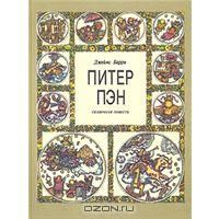 Питер Пэн. Сказочная повесть, дж. Барри