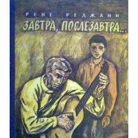Завтра, послезавтра..., Р. Реджани