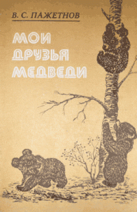 Мои друзья медведи, В. Пажетнов