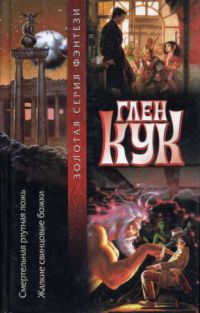 Смертельная ртутная ложь. Жалкие свинцовые божки, Г. Кук