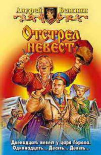 Отстрел невест, А. Белянин