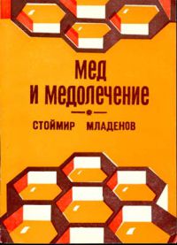 Мед и медолечение, С. Младенов