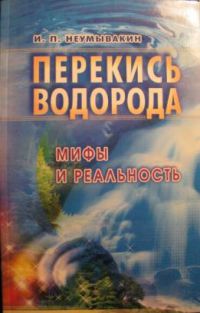 Перекись водорода: Мифы и реальность, И. Неумывакин