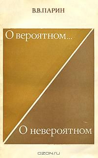 О вероятном... О невероятном, В.В. Парин