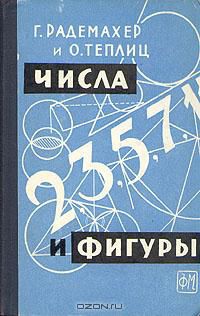 Числа и фигуры, Г. Радемахер, О. Теплиц