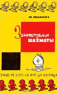 Занимательные шахматы, М. Юдович
