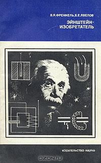 Эйнштейн-изобретатель, В.Я. Френкель, Б.Е. Явелов