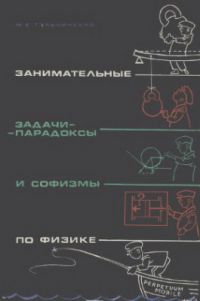 Занимательные задачи-парадоксы и софизмы по физике, М.Е. Тульчинский